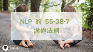 NLP 的 55-38-7 溝通法則