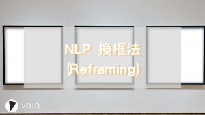 NLP 換框法 (Reframing)