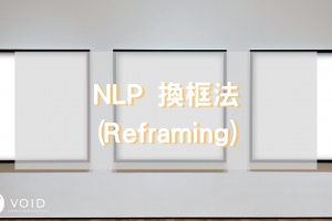 NLP 換框法 (Reframing)